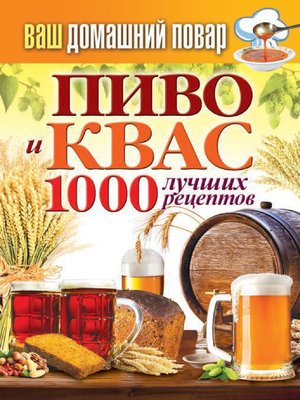 cover image of Пиво и квас. 1000 лучших рецептов